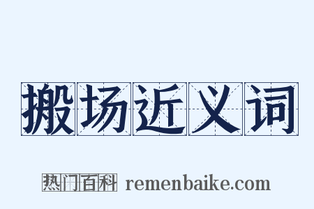 搬场近义词是什么意思的图片